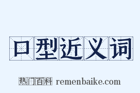 口型近义词是什么意思的图片